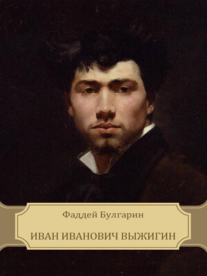 cover image of Ivan Ivanovich Vyzhigin